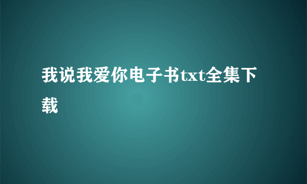 我说我爱你电子书txt全集下载