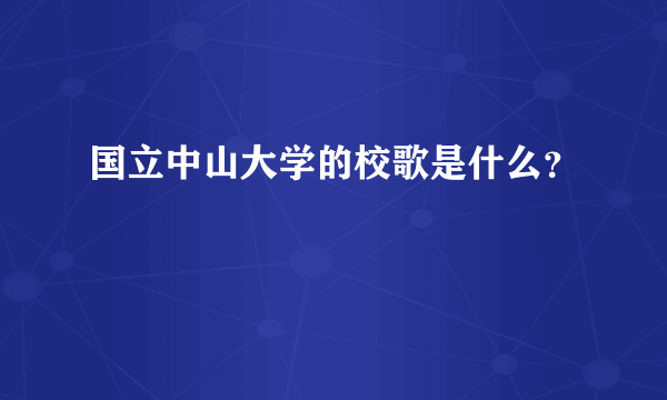 国立中山大学的校歌是什么？