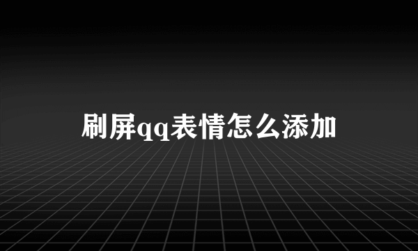 刷屏qq表情怎么添加