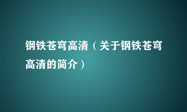 钢铁苍穹高清（关于钢铁苍穹高清的简介）