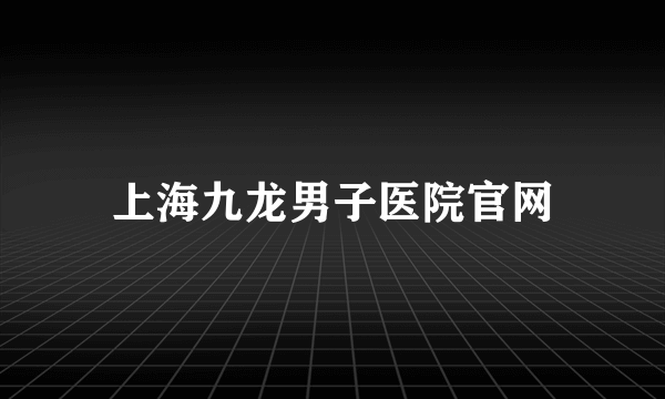 上海九龙男子医院官网