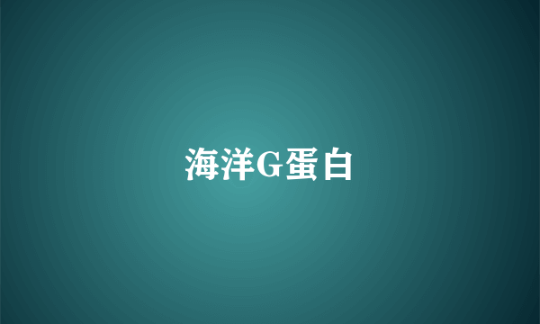 海洋G蛋白