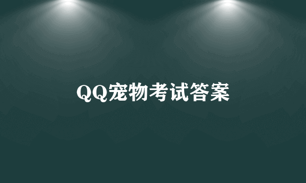 QQ宠物考试答案