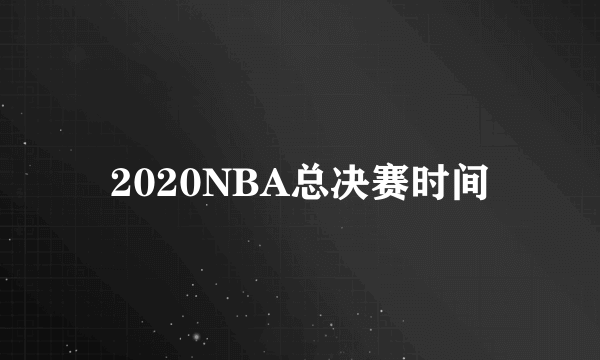 2020NBA总决赛时间