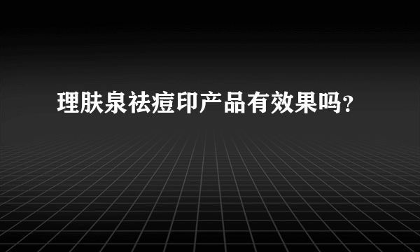 理肤泉祛痘印产品有效果吗？