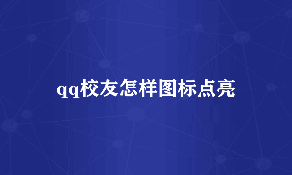 qq校友怎样图标点亮