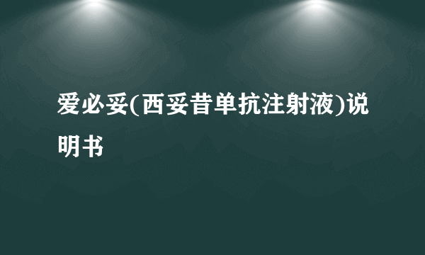 爱必妥(西妥昔单抗注射液)说明书