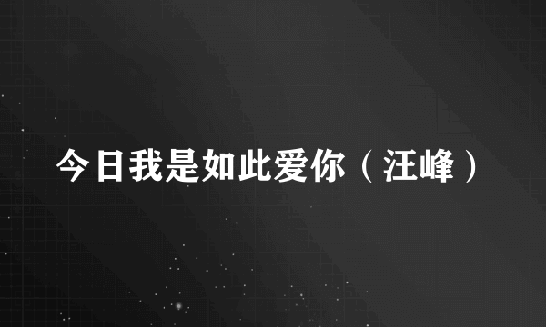 今日我是如此爱你（汪峰）