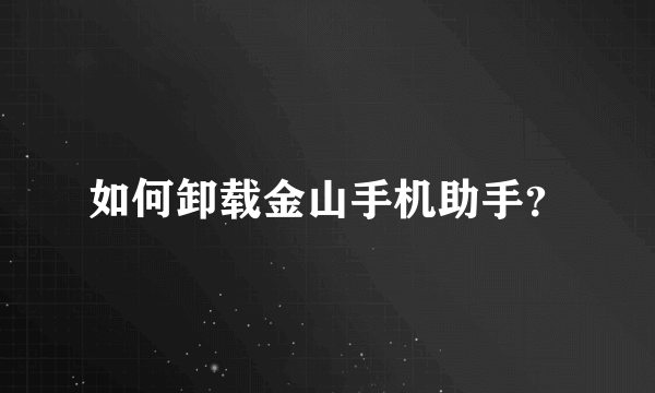 如何卸载金山手机助手？