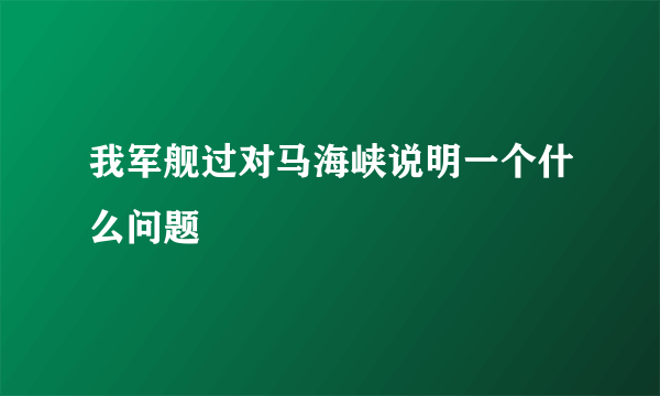 我军舰过对马海峡说明一个什么问题