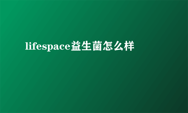 lifespace益生菌怎么样