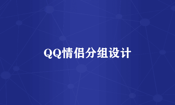 QQ情侣分组设计