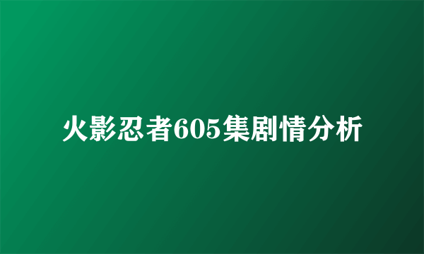 火影忍者605集剧情分析