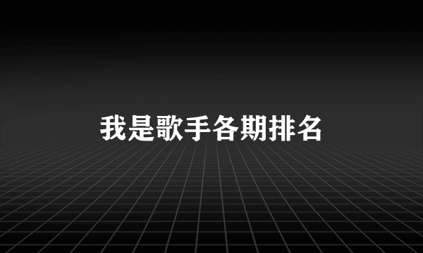 我是歌手各期排名