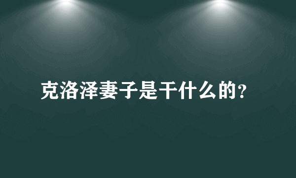 克洛泽妻子是干什么的？