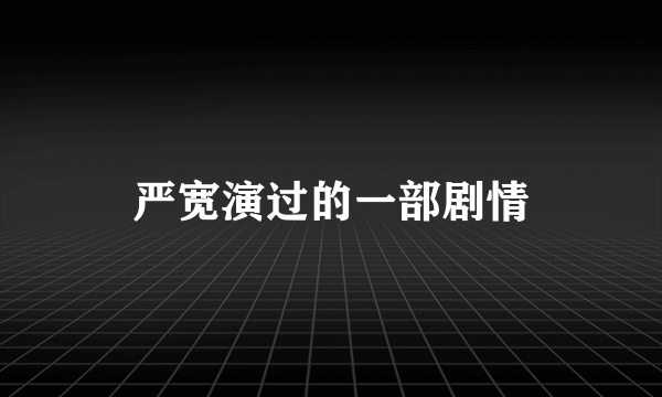 严宽演过的一部剧情