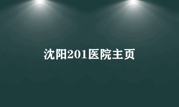 沈阳201医院主页