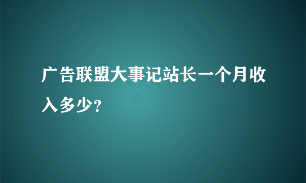 广告联盟大事记站长一个月收入多少？