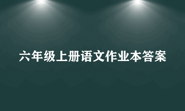 六年级上册语文作业本答案