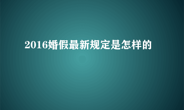 2016婚假最新规定是怎样的