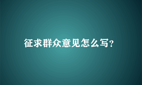 征求群众意见怎么写？