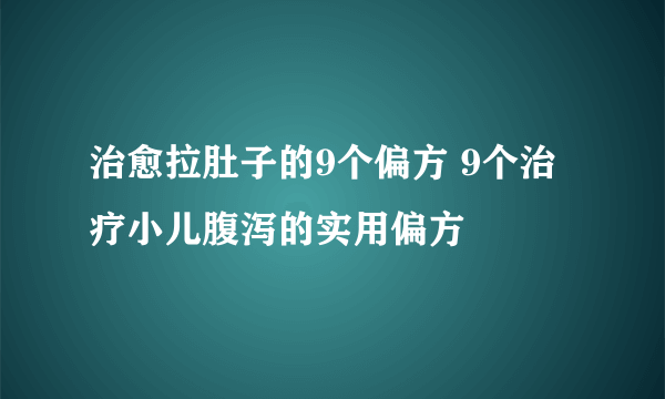 治愈拉肚子的9个偏方 9个治疗小儿腹泻的实用偏方