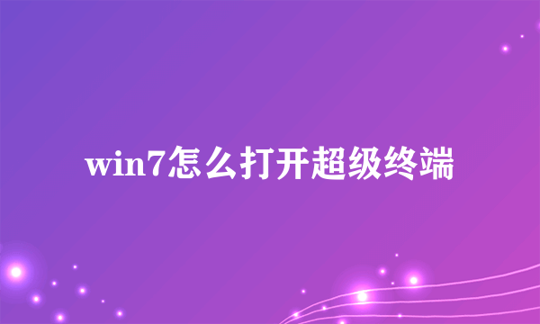 win7怎么打开超级终端