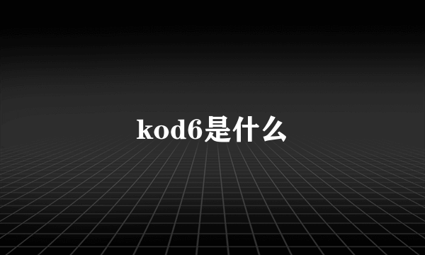 kod6是什么