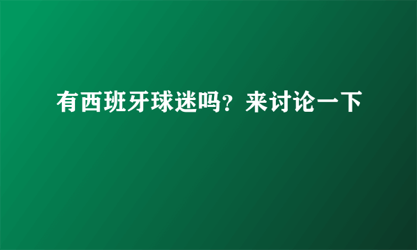 有西班牙球迷吗？来讨论一下