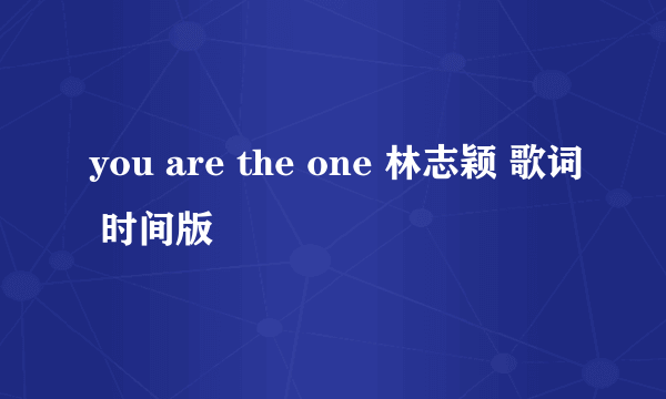 you are the one 林志颖 歌词 时间版