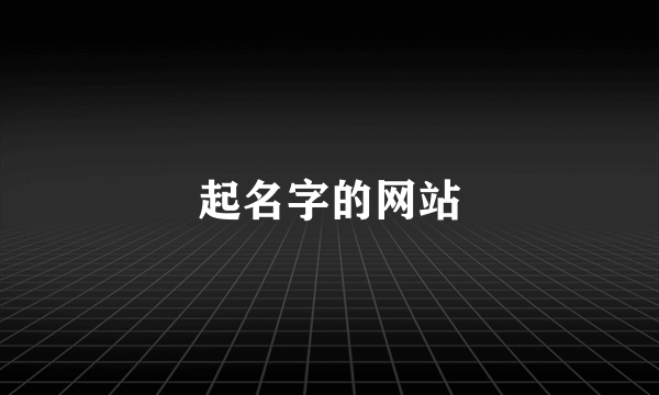 起名字的网站