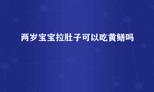 两岁宝宝拉肚子可以吃黄鳝吗