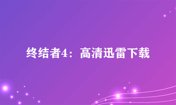 终结者4：高清迅雷下载