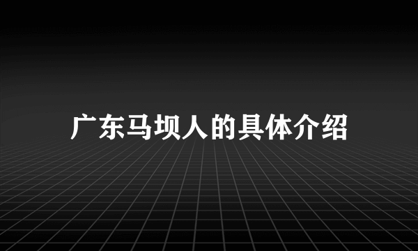 广东马坝人的具体介绍