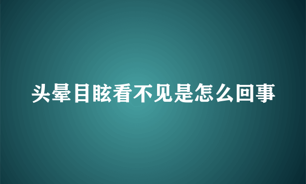 头晕目眩看不见是怎么回事