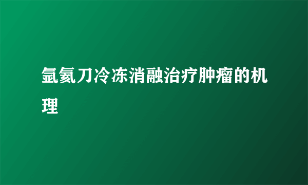 氩氦刀冷冻消融治疗肿瘤的机理