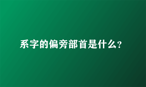 系字的偏旁部首是什么？