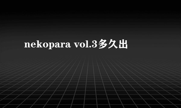 nekopara vol.3多久出