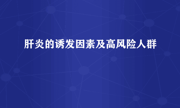 肝炎的诱发因素及高风险人群