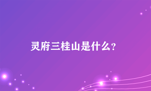 灵府三桂山是什么？