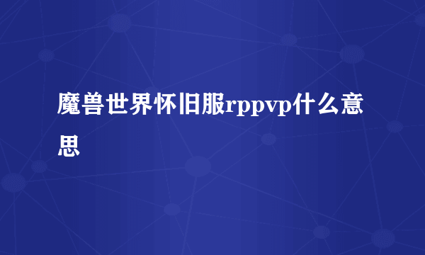 魔兽世界怀旧服rppvp什么意思