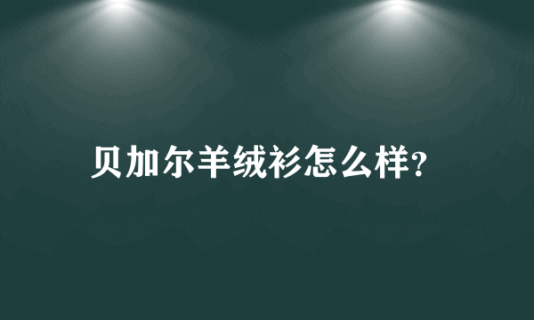 贝加尔羊绒衫怎么样？