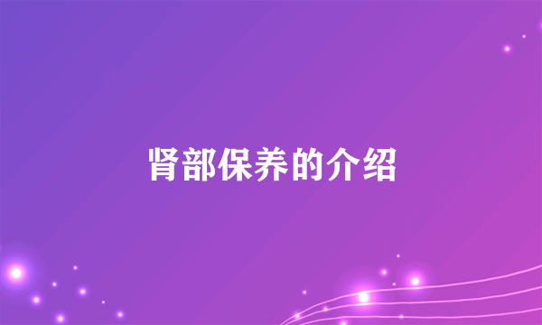 肾部保养的介绍