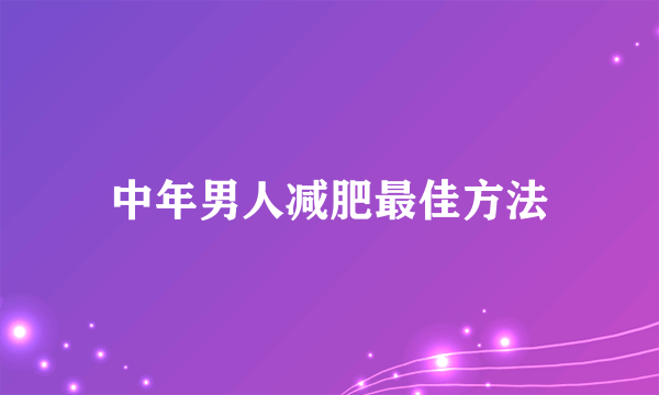 中年男人减肥最佳方法