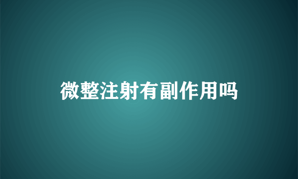 微整注射有副作用吗