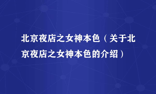 北京夜店之女神本色（关于北京夜店之女神本色的介绍）