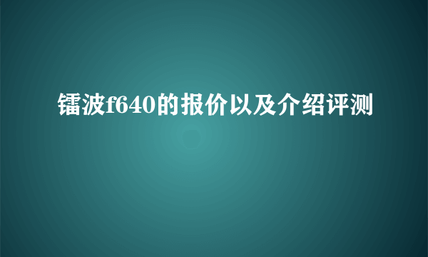 镭波f640的报价以及介绍评测