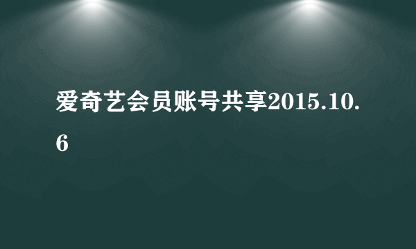 爱奇艺会员账号共享2015.10.6