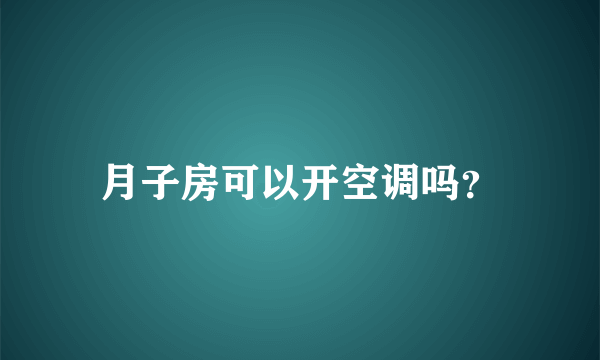 月子房可以开空调吗？