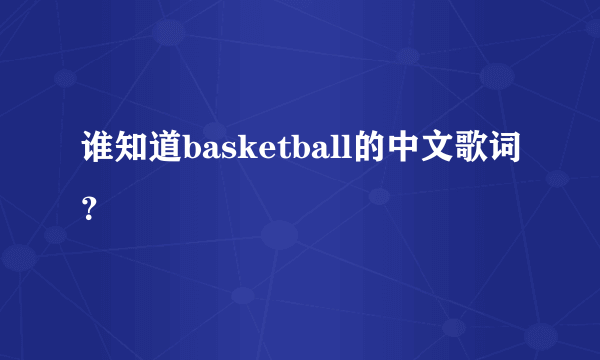 谁知道basketball的中文歌词？